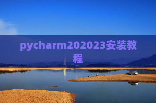 pycharm202023安装教程